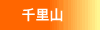 �痢�R
