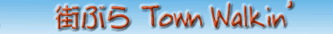 �X�Ԃ�Townwalkin'