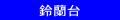 �闖��