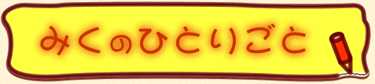 �݂��̂ЂƂ育��