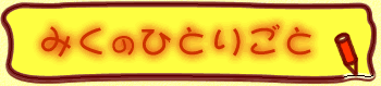 �݂��̂ЂƂ育��